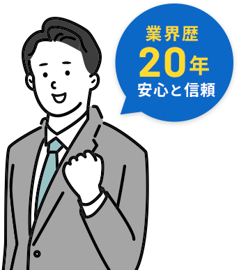 業界歴20年安心と信頼