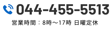 TEL：044-455-5513 営業時間：8時～17時 日曜定休