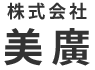 株式会社美廣