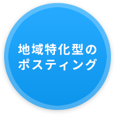 地域特化型のポスティング