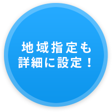 地域指定も詳細に設定！