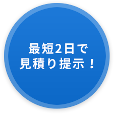 最短2日で見積り提示！