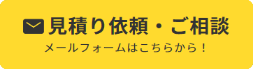 見積り依頼・ご相談